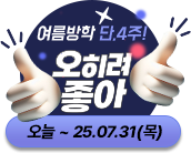 여름방학 특강 단,4주 오히려 좋아!