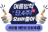 여름방학 특강 단,4주 오히려 좋아!