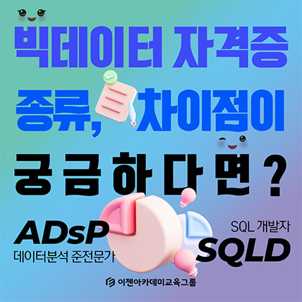 빅데이터 자격증 종류, 차이점이 궁금하다면?